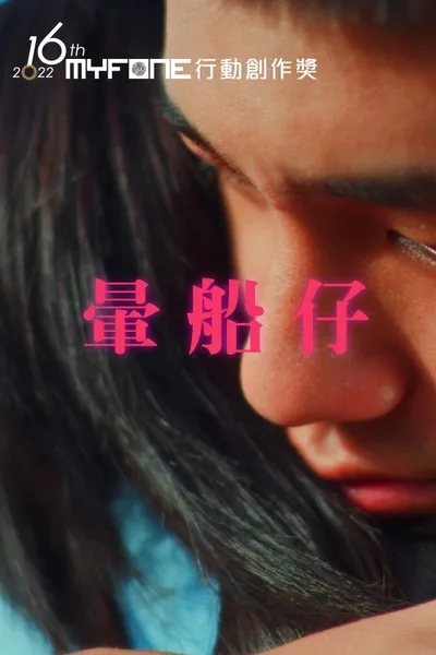 暈船仔
