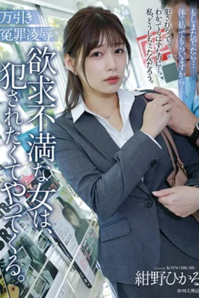 ADN-546 万引き冤罪凌辱 欲求不満な女は、犯されたくてやってくる。