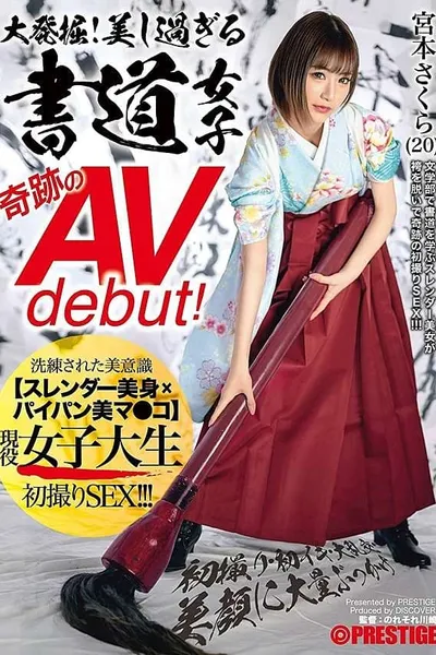 大発掘！美し過ぎる書道女子 奇跡のAVdebut！ 現役女子大生 宮本さくら 初撮り･初イキ･大乱交･美顔に大量ぶっかけ