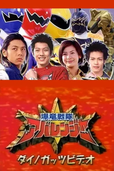 Bakuryuu Sentai Abaranger Dino Guts Video: AbareMax's Great Rampage!!