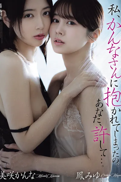 Watashi… Kanna‑san ni dakarete shimatta no. Anata, yurushite…