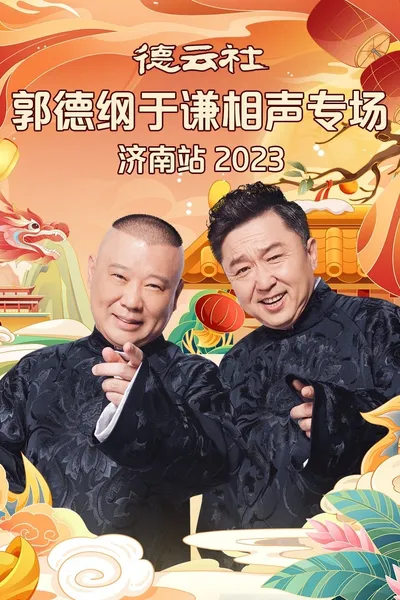 德云社郭德纲于谦相声专场济南站 20240108期