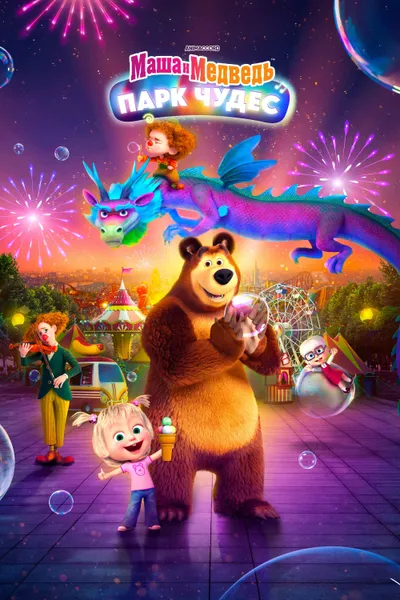 Masha and the Bear: Wonderland Park