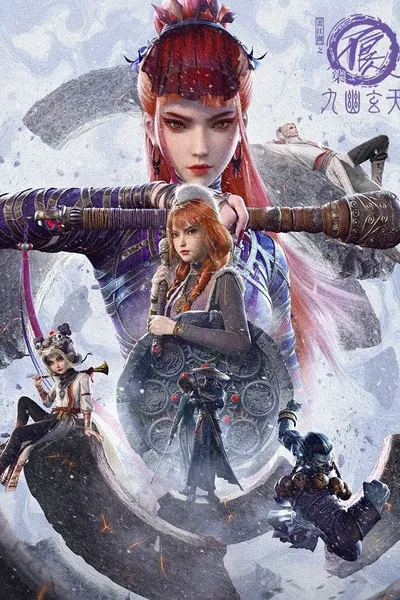 画江湖之不良人7：九幽玄天（2025）
