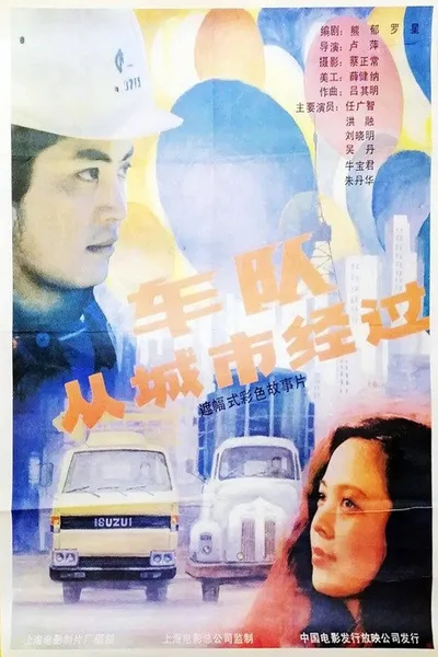 车队从城市经过
