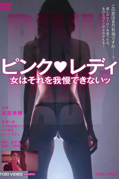 ピンク・レディ 女はそれを我慢できないッ