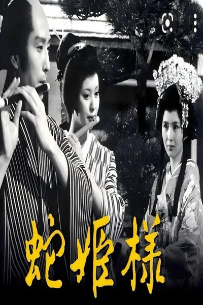 蛇公主