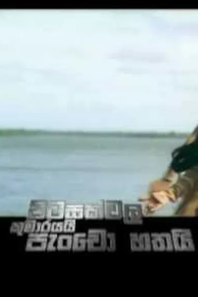 Pitasakwala Kumarayai Pancho Hathai - පිටසක්වල කුමාරයයි පැංචෝ හතයි