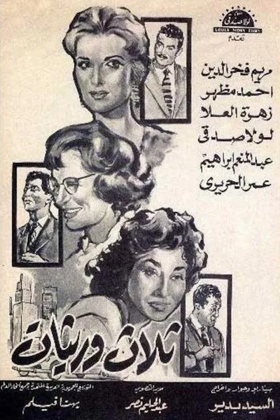 ثلاث وريثات