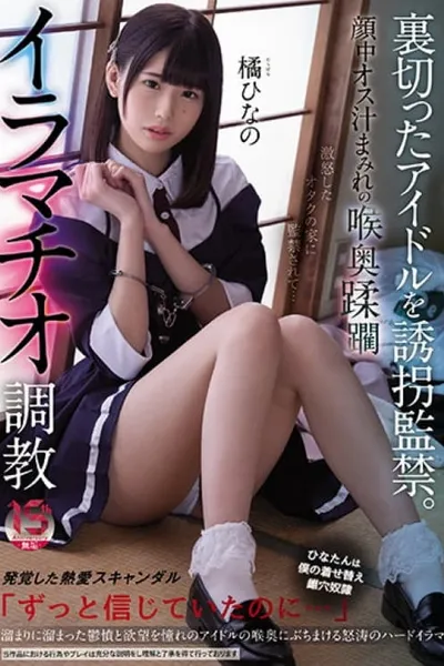 Kidnap and confine the idol who betrayed her. Hinano Tachibana’s face is covered with male juices and she is trained to perform deep-throat violating deep-throat blowjob!