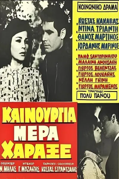 Καινούργια μέρα χάραξε