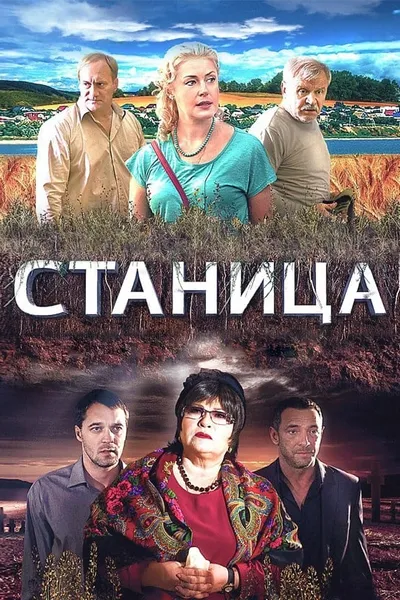 Станица