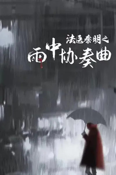 Doctor Qin Ming: Rain Killer