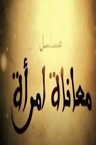 معاناة امراة