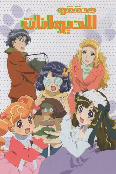 Animal Detectives Kiruminzoo