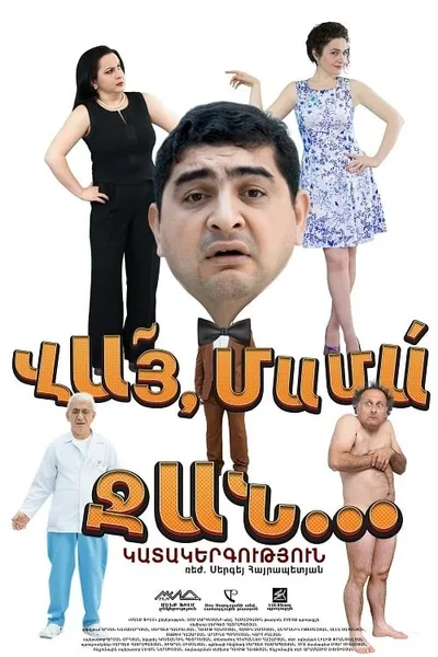 ՎԱՅ ՄԱՄԱ ՋԱՆ