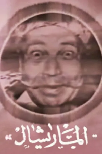 Marshal Ammar