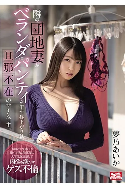 When The Housewife Next Door Hangs Her Panties Up To Dry On The Balcony During The Day It Means Her Husband's Not Home. Aika Yumeno