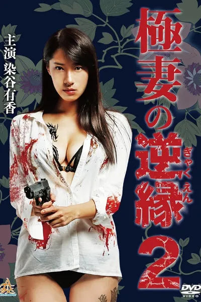 The Yakuza Wife's Reverse Fate 2