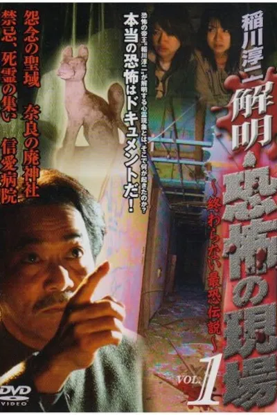 Junji Inagawa - Unraveling: Terrifying Sites - The Never-Ending Scary Legends VOL.1