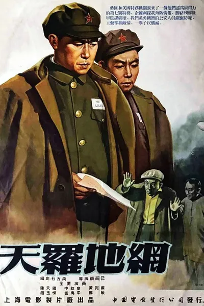 天罗地网