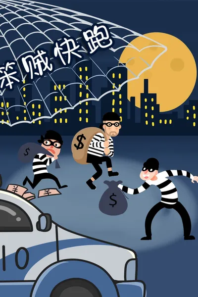 笨贼快跑