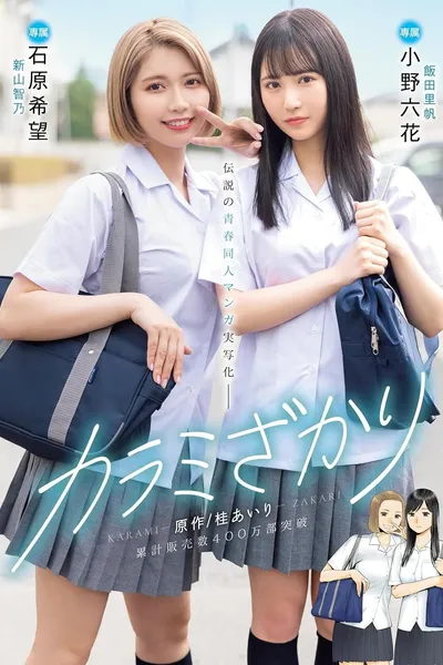 Karami Zakari. Based on a manga by Airi Katsura. Real live-action adaptation of a legendary youth-oriented doujin manga. Rikka Ono, Nozomi Ishihara