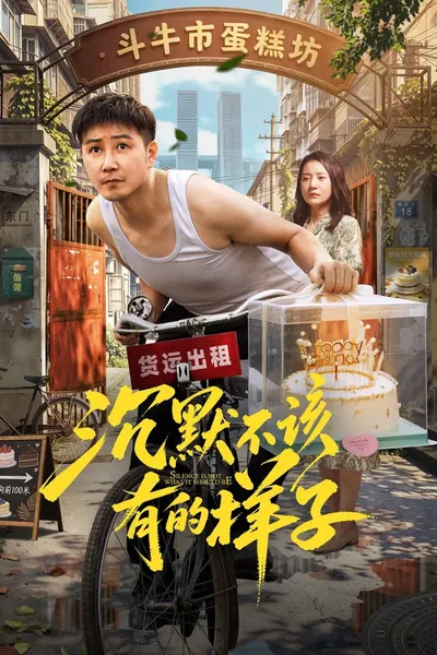 沉默不该有的样子