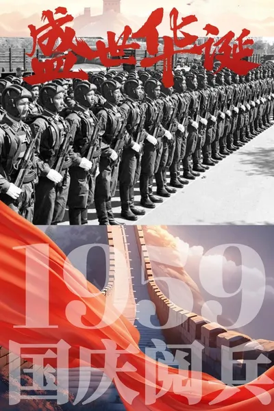 中华人民共和国成立10周年国庆大阅兵