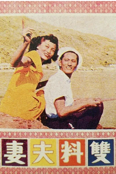 双料夫妻