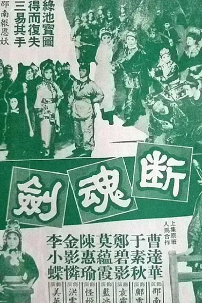 断魂剑