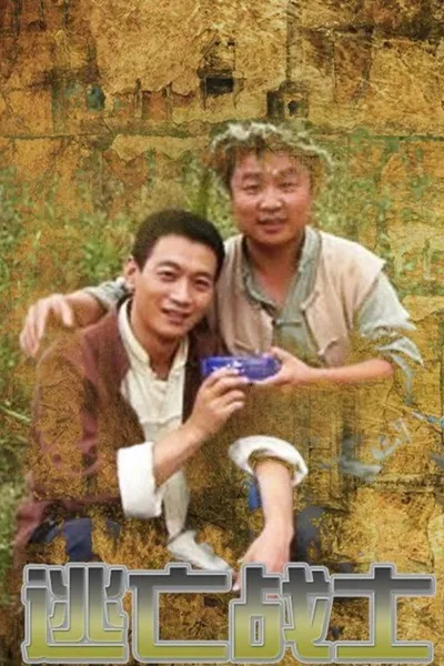 逃亡战士