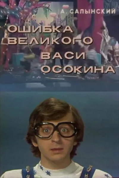 The Mistake of the Great Vasya Osokin