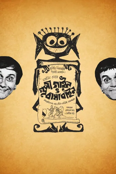 Goopy Gyne Bagha Byne