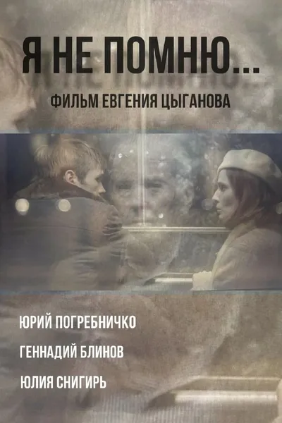 Я не помню