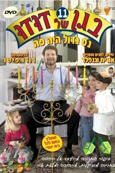 בגן של דודו 11 – נס גדול היה פה