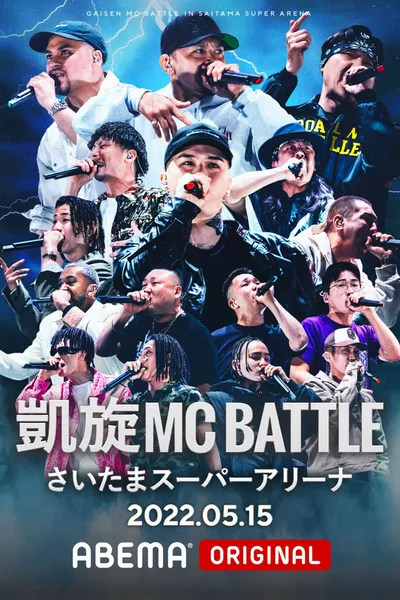 凱旋MC Battle at.さいたまスーパーアリーナ