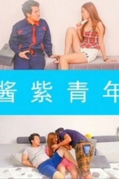 酱紫青年
