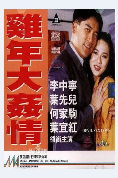 雞年大奸情