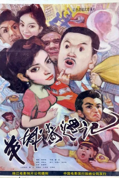 Yang cheng qi yu ji