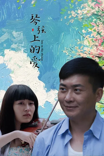 琴弦上的爱