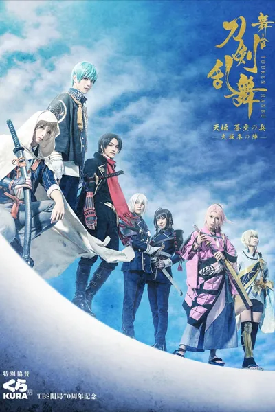 Touken Ranbu: The Stage - Tenden: Aozora no Tsuwamono -Siege of Osaka Winter Campaign-