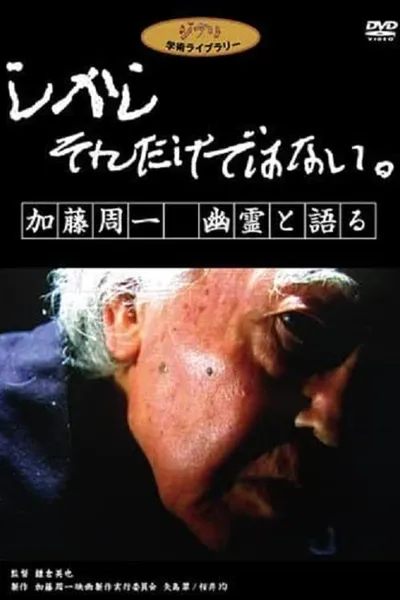 しかし　それだけではない。　加藤周一　幽霊と語る