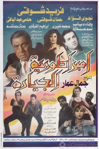 إمبراطورية الجيارة