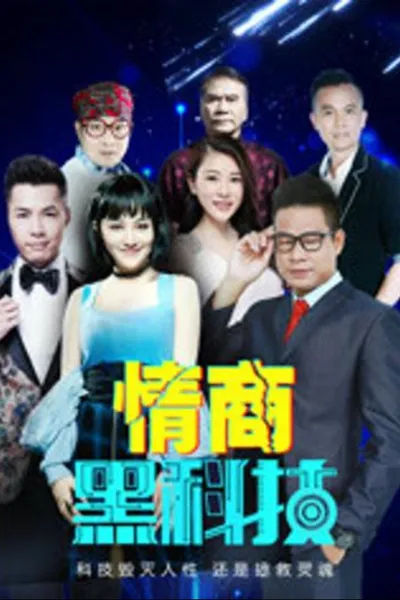 情商黑科技