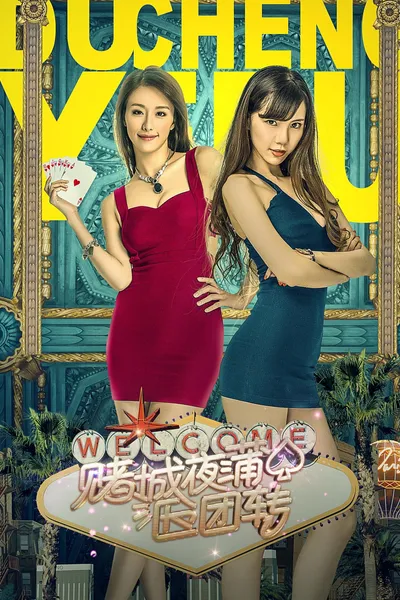赌城夜蒲团团转