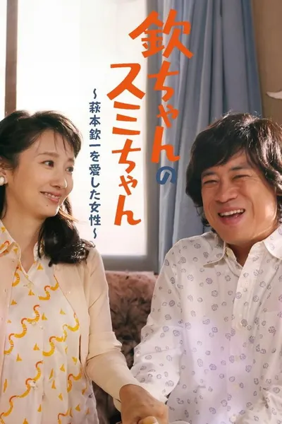 Kin-chan's Sumi-chan: The Woman Who Loved Kin-ichi Hagimoto