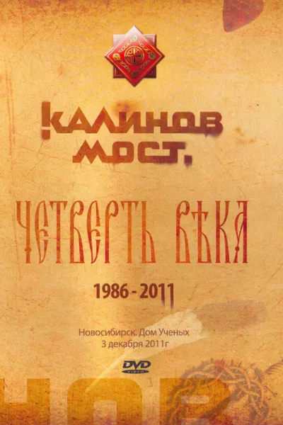 Калинов Мост - Четверть века 1986-2011. Новосибирск. Дом Ученых 3.12.2011