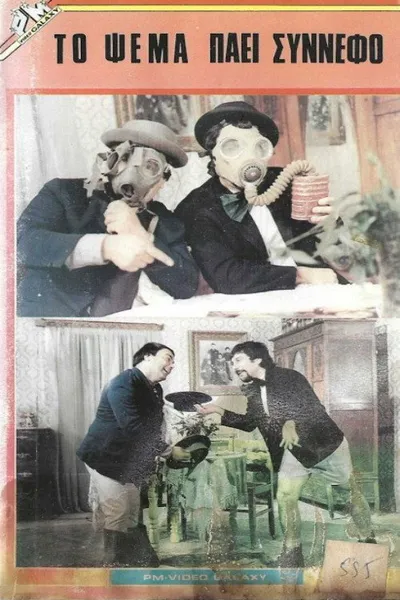 Το ψέμα πάει σύννεφο