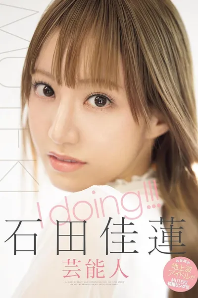 I doing!!! 石田佳蓮